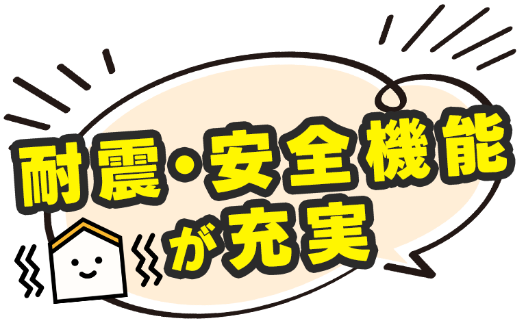 耐震・安全機能が充実