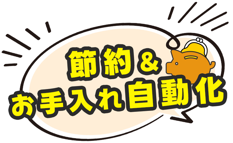 節約＆お手入れ自動化